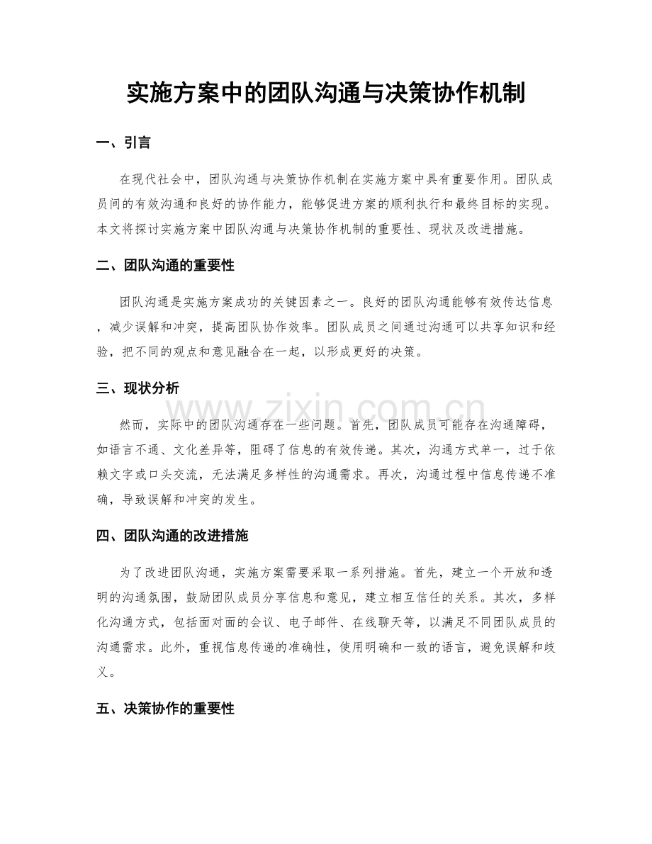 实施方案中的团队沟通与决策协作机制.docx_第1页