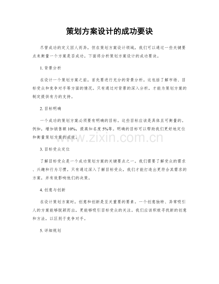 策划方案设计的成功要诀.docx_第1页