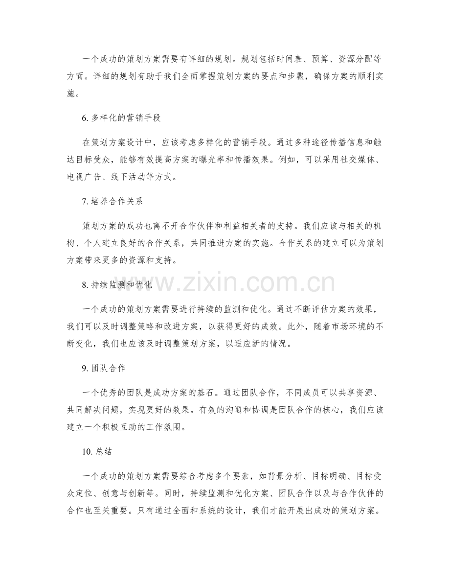 策划方案设计的成功要诀.docx_第2页