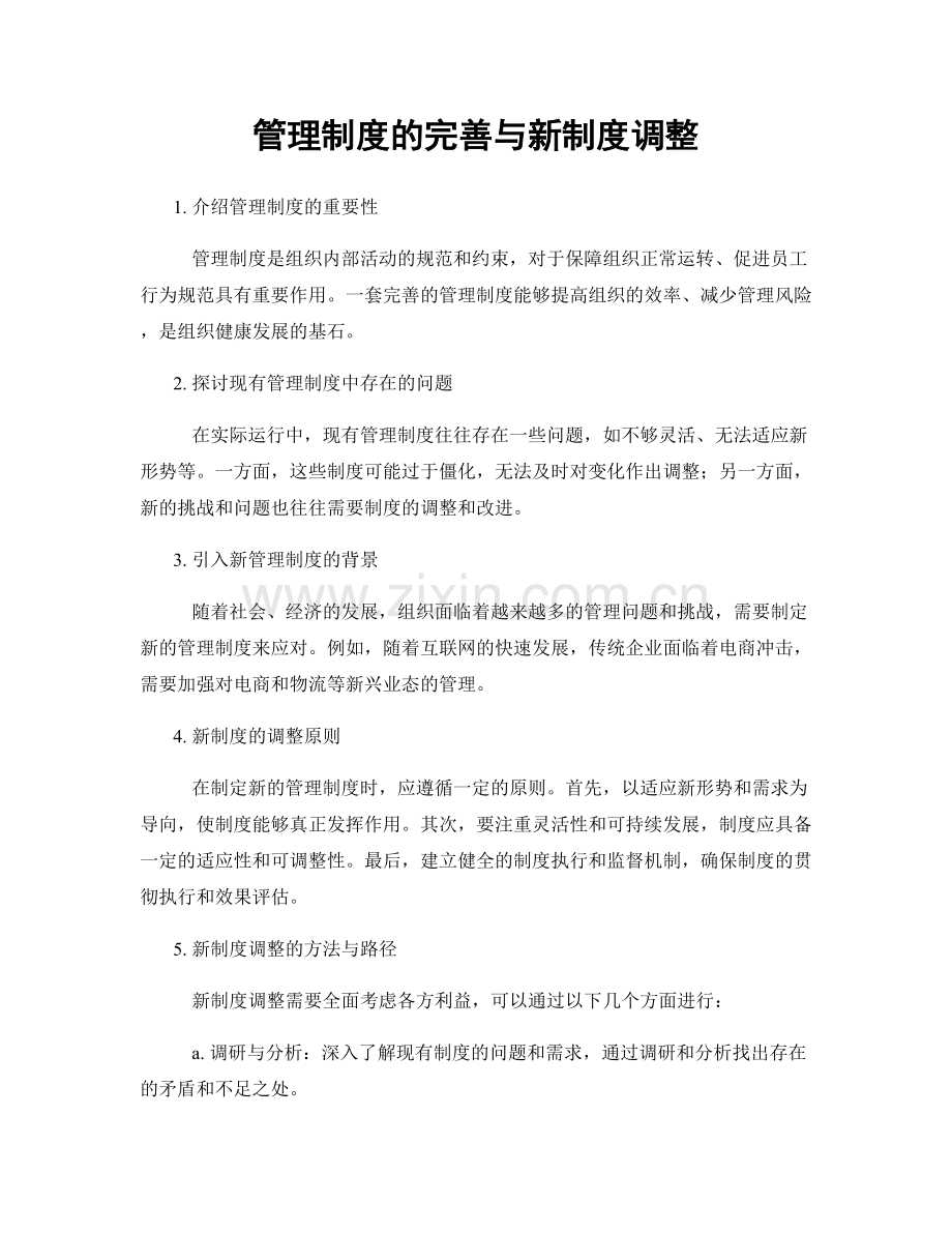 管理制度的完善与新制度调整.docx_第1页