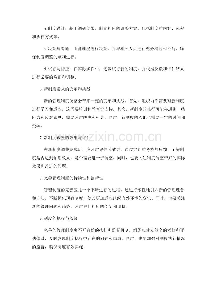 管理制度的完善与新制度调整.docx_第2页