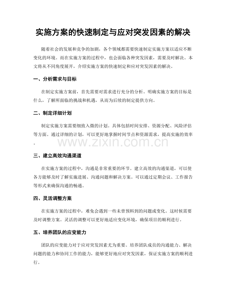 实施方案的快速制定与应对突发因素的解决.docx_第1页