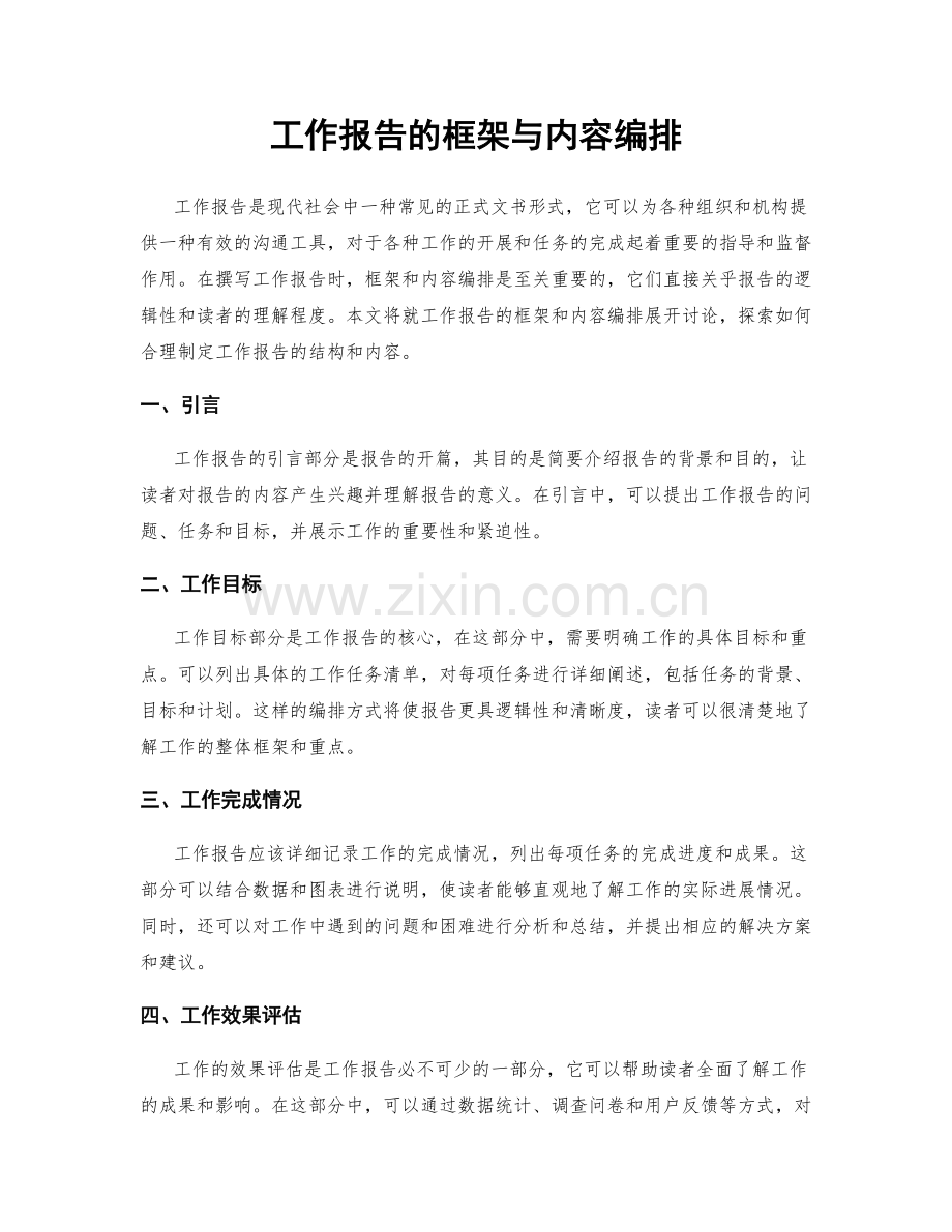 工作报告的框架与内容编排.docx_第1页