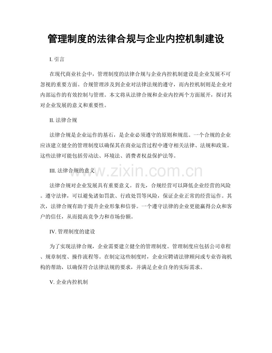 管理制度的法律合规与企业内控机制建设.docx_第1页