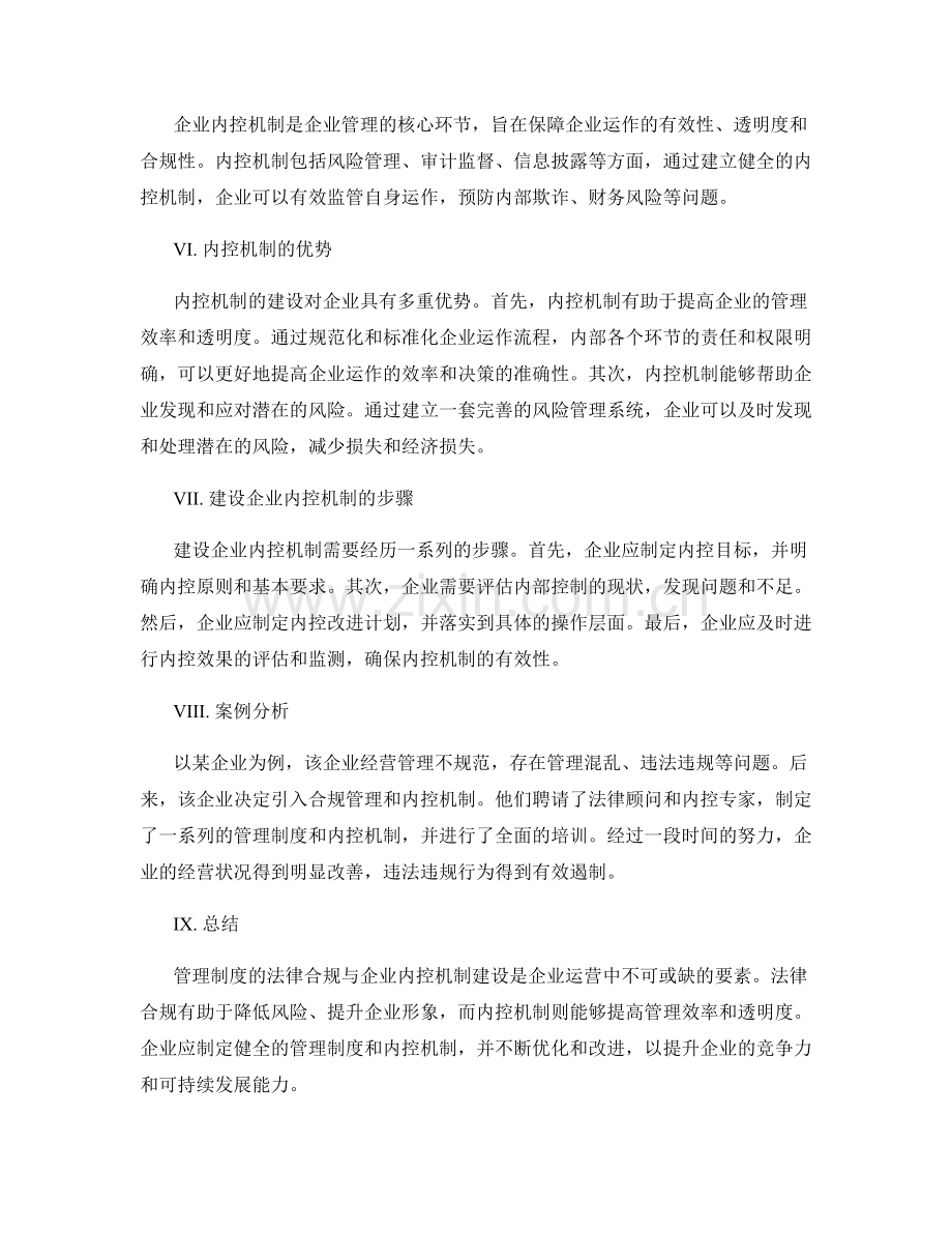 管理制度的法律合规与企业内控机制建设.docx_第2页