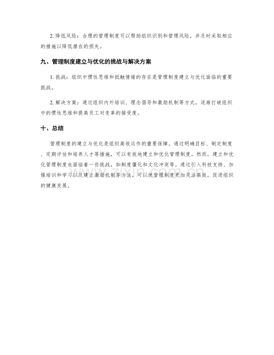 管理制度的建立与优化措施探究.docx_第3页