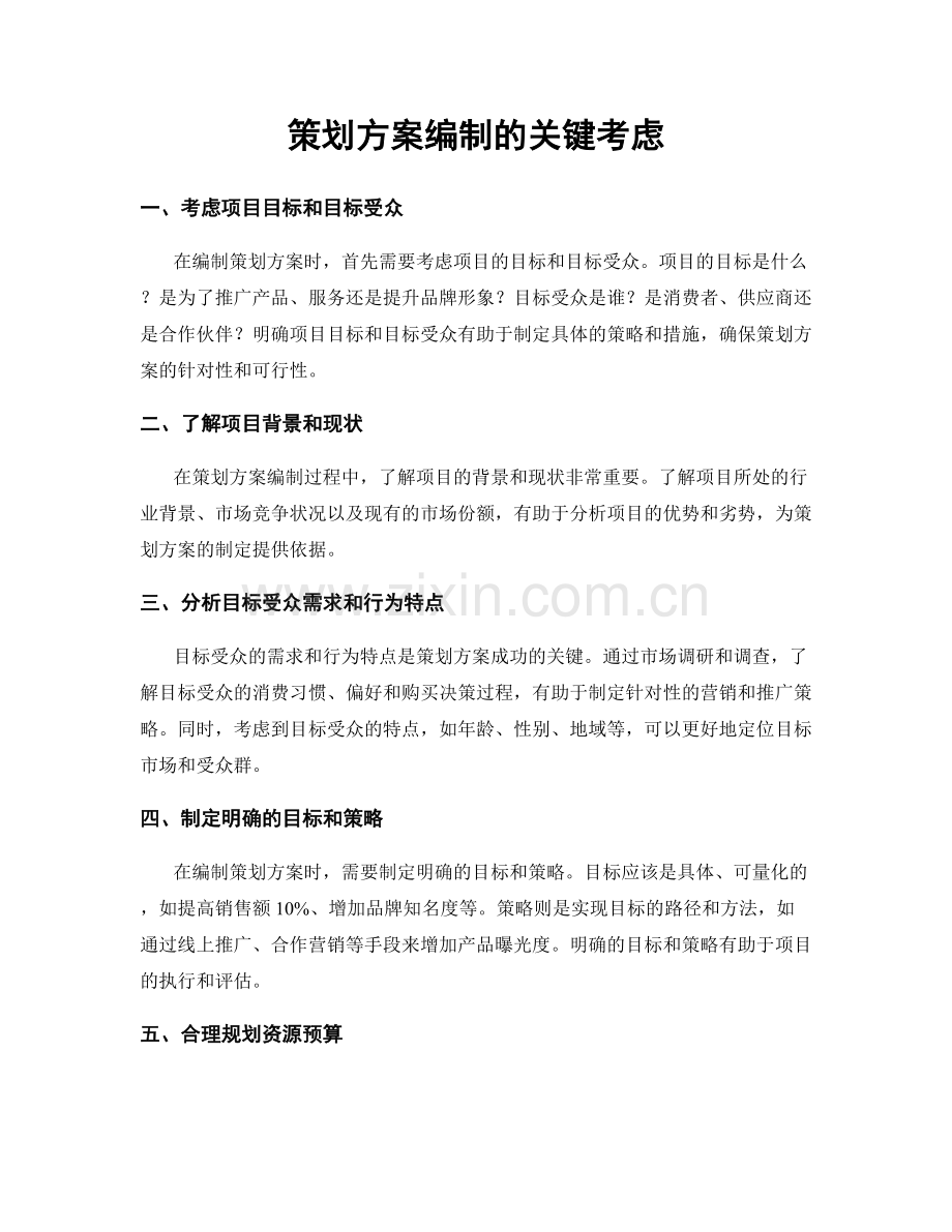 策划方案编制的关键考虑.docx_第1页