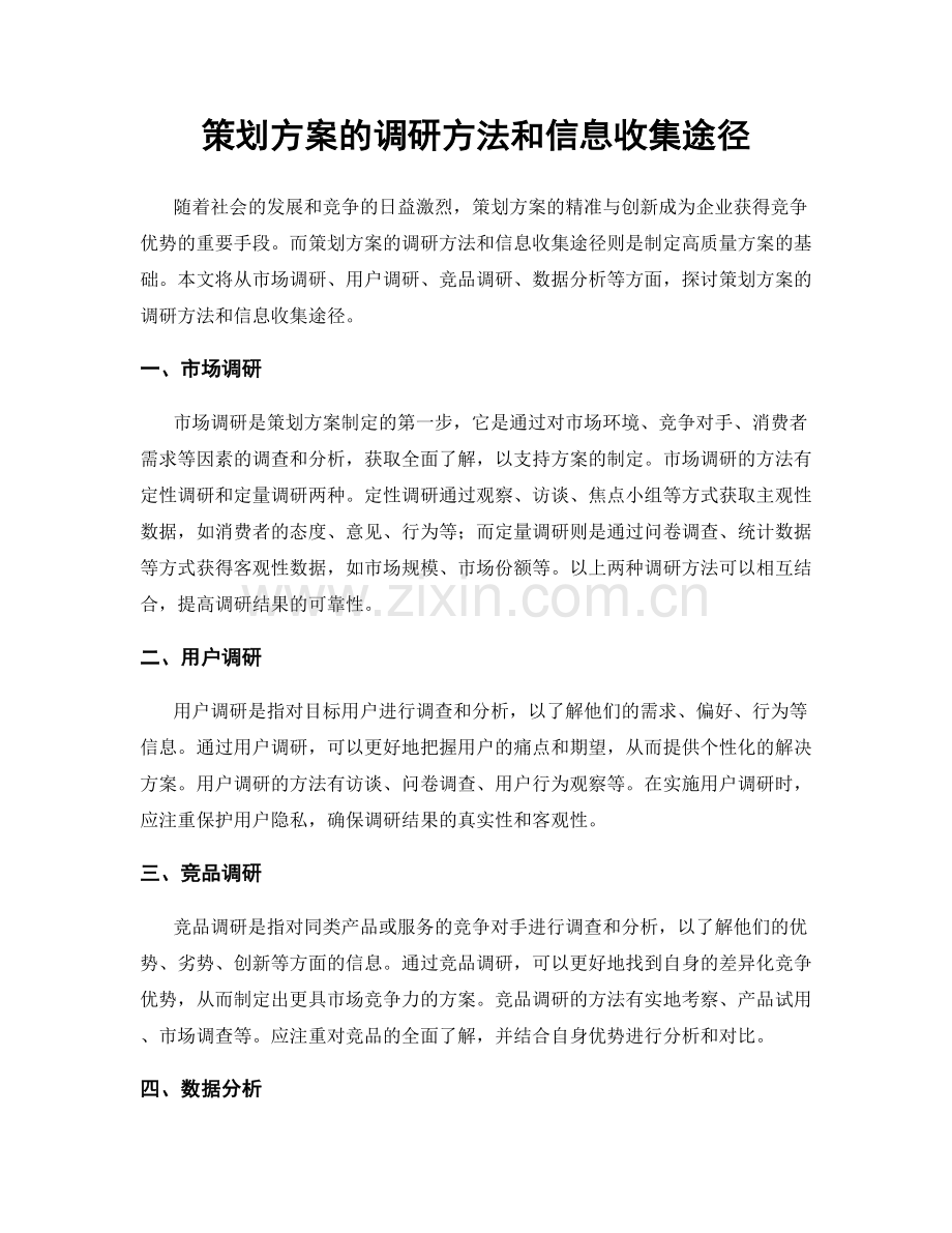 策划方案的调研方法和信息收集途径.docx_第1页