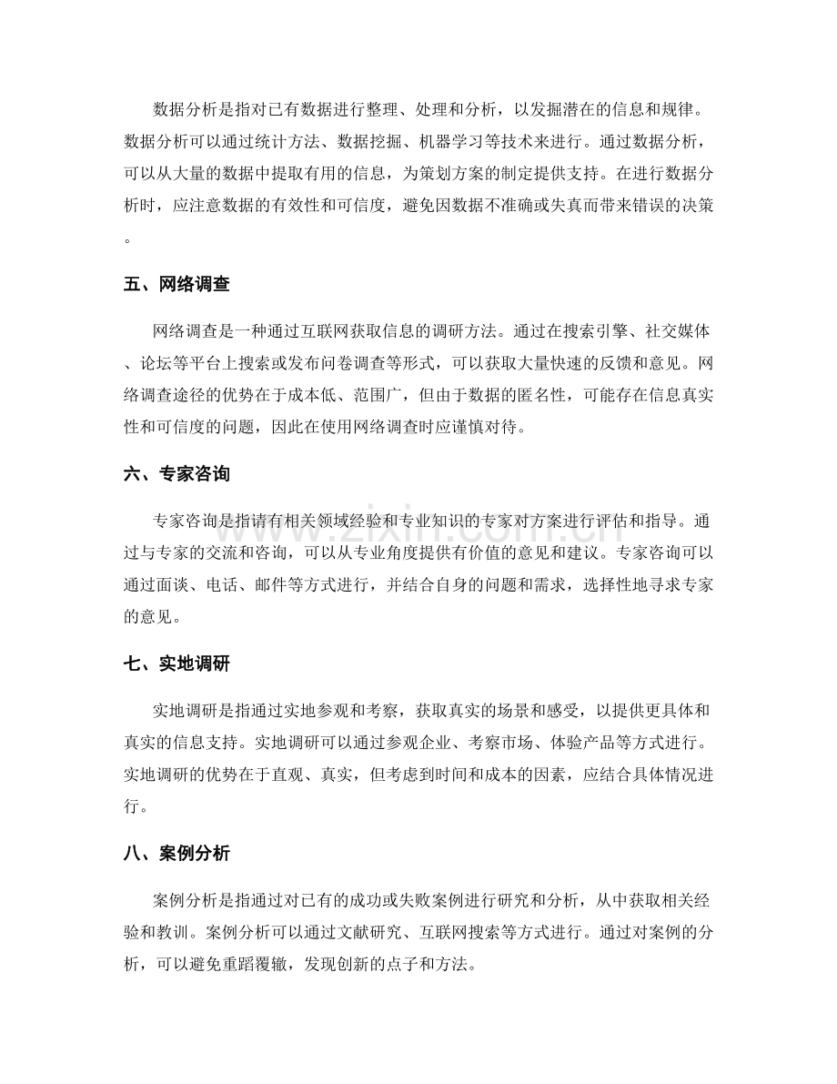 策划方案的调研方法和信息收集途径.docx_第2页