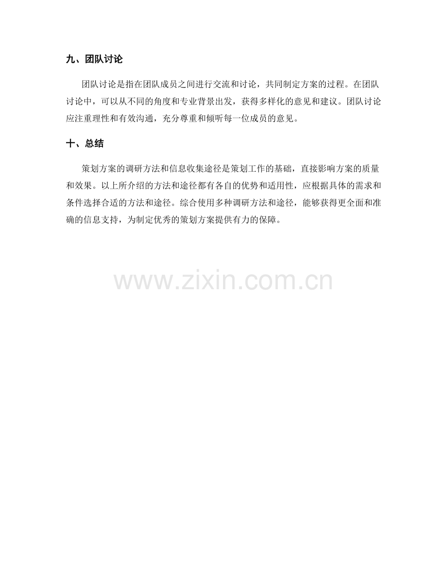 策划方案的调研方法和信息收集途径.docx_第3页