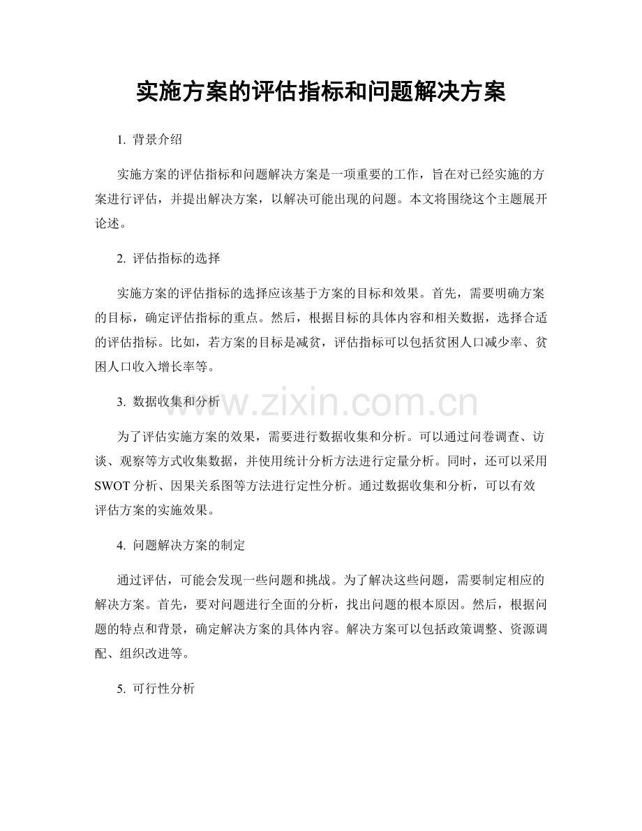 实施方案的评估指标和问题解决方案.docx_第1页