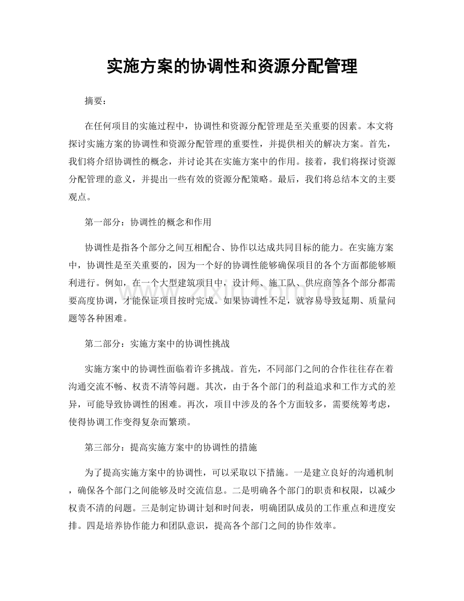 实施方案的协调性和资源分配管理.docx_第1页