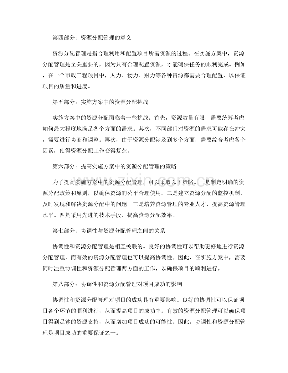 实施方案的协调性和资源分配管理.docx_第2页