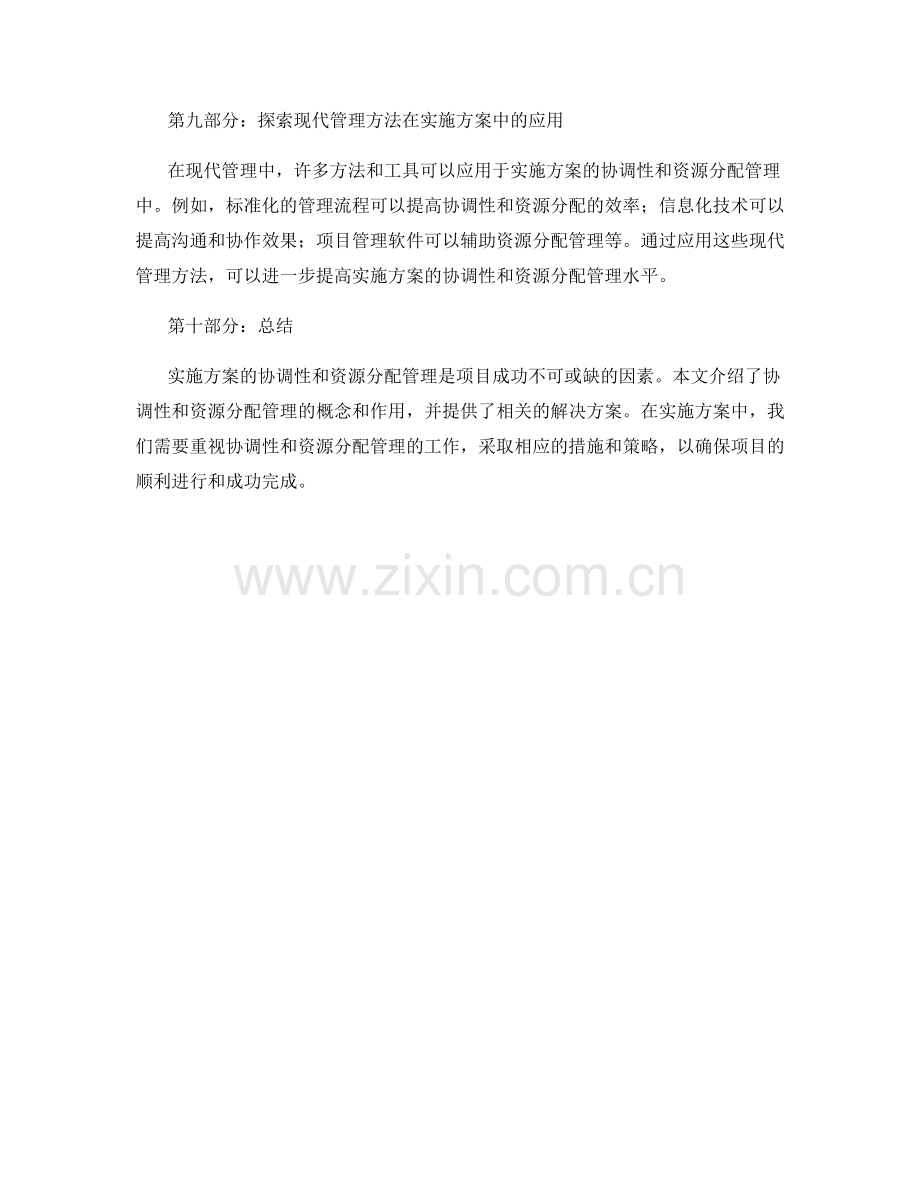 实施方案的协调性和资源分配管理.docx_第3页