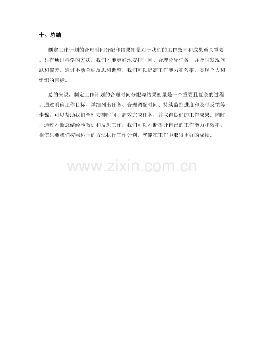 制定工作计划的合理时间分配与结果衡量.docx_第3页