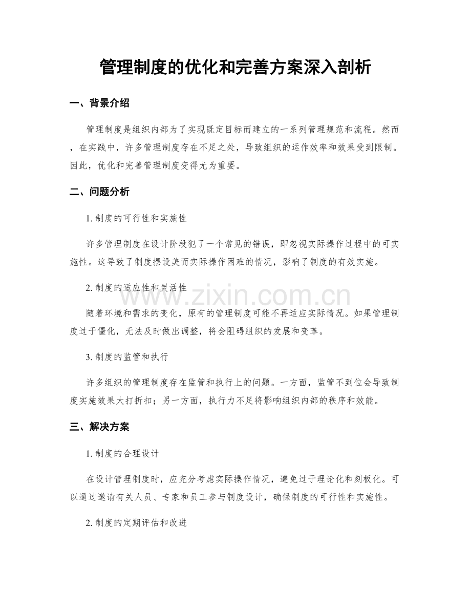 管理制度的优化和完善方案深入剖析.docx_第1页