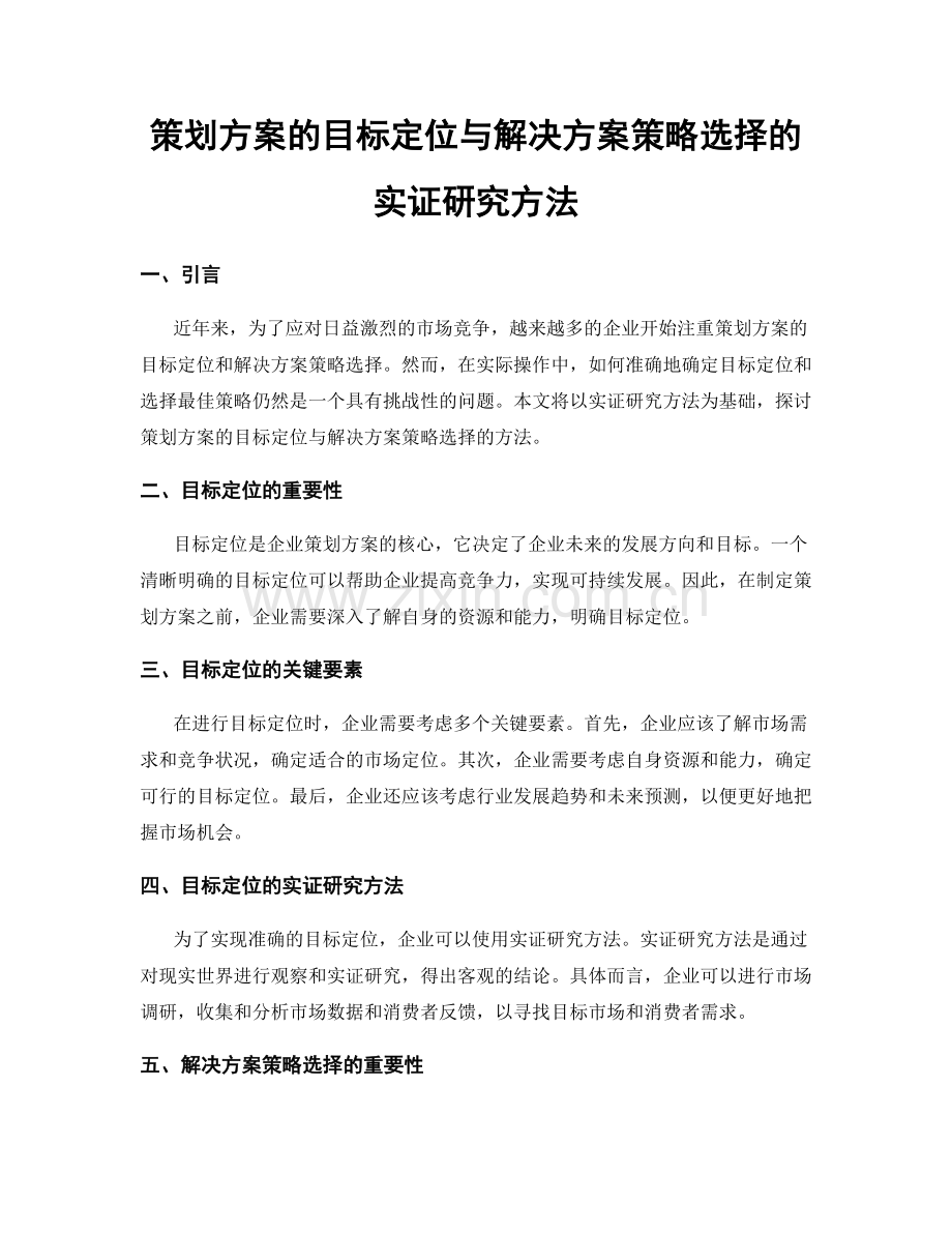 策划方案的目标定位与解决方案策略选择的实证研究方法.docx_第1页