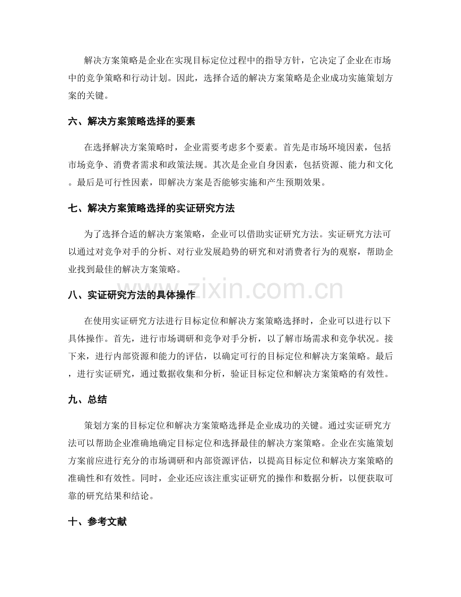 策划方案的目标定位与解决方案策略选择的实证研究方法.docx_第2页