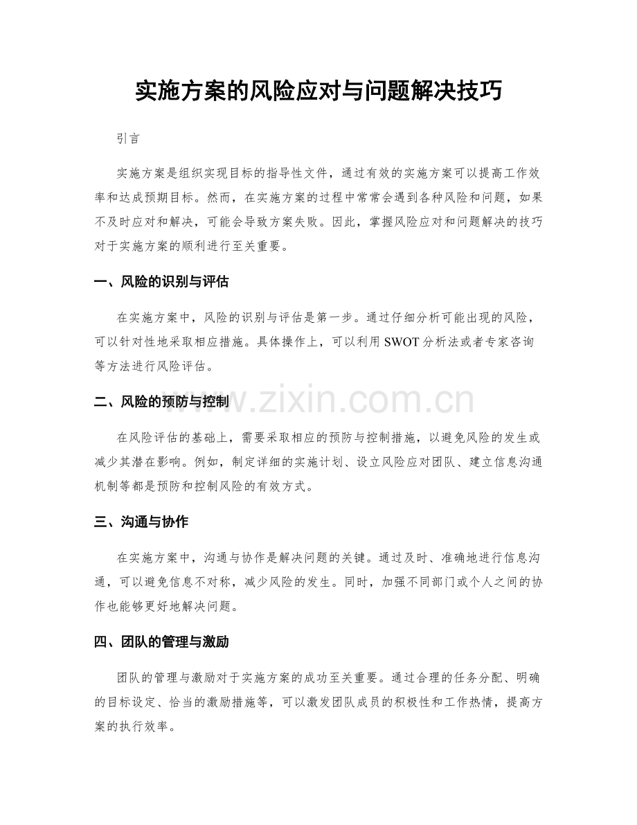 实施方案的风险应对与问题解决技巧.docx_第1页