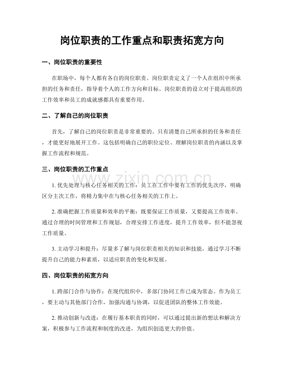 岗位职责的工作重点和职责拓宽方向.docx_第1页