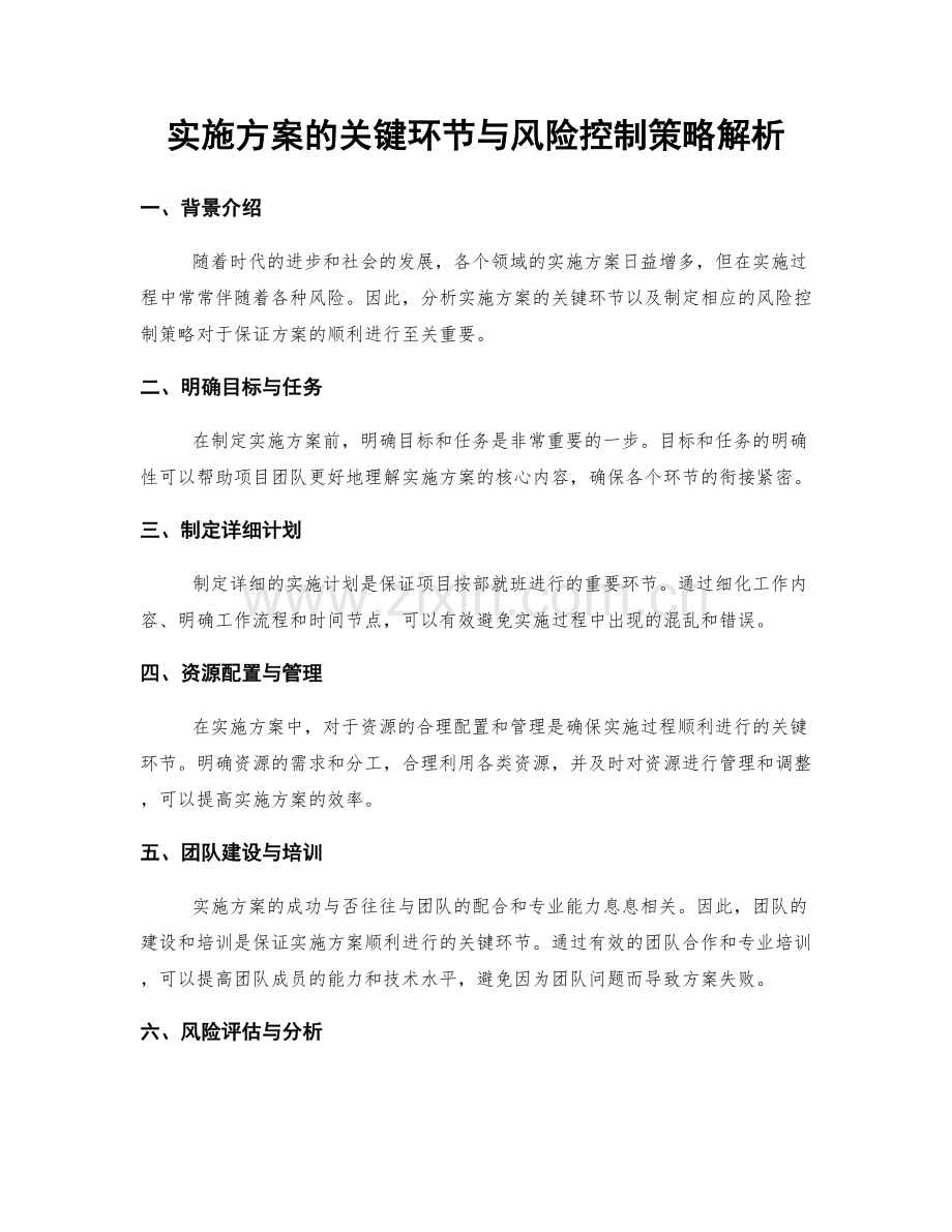 实施方案的关键环节与风险控制策略解析.docx_第1页