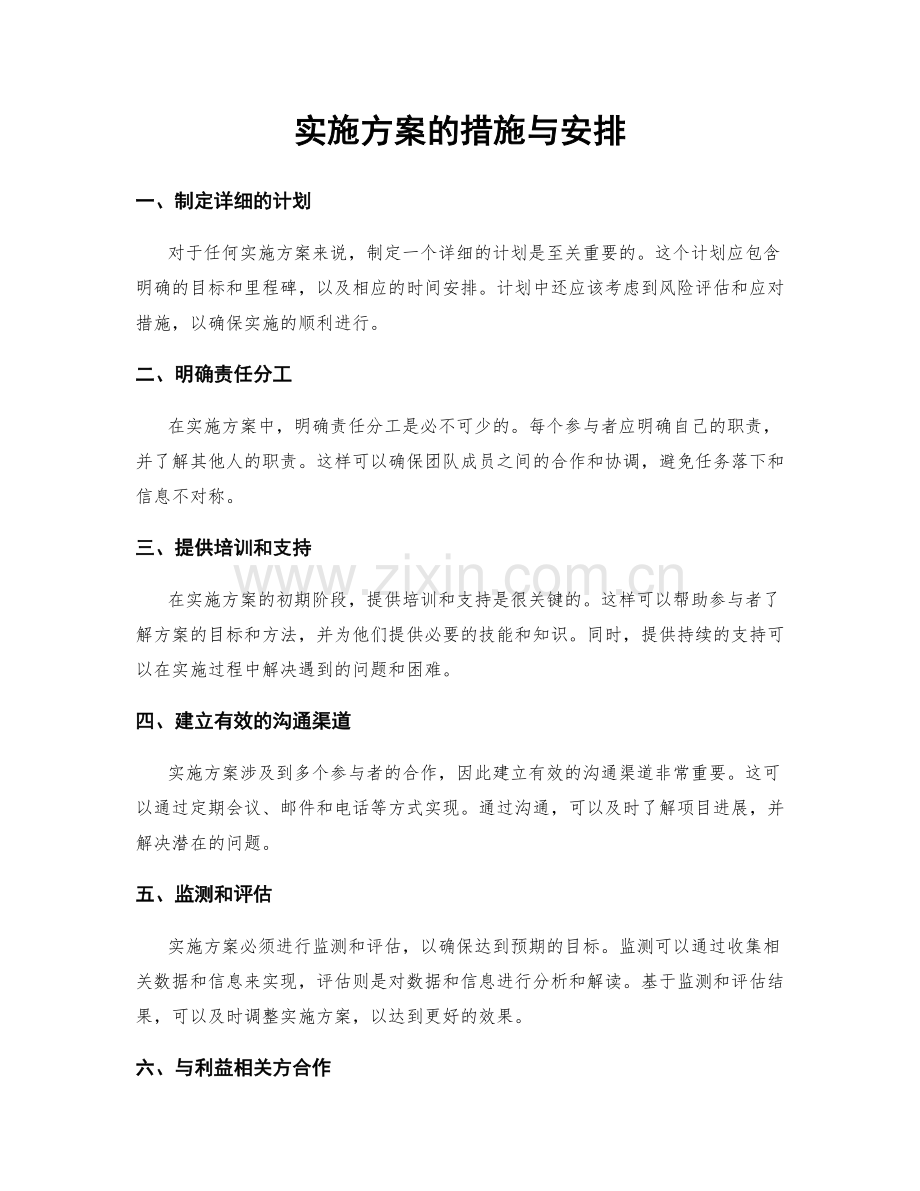 实施方案的措施与安排.docx_第1页