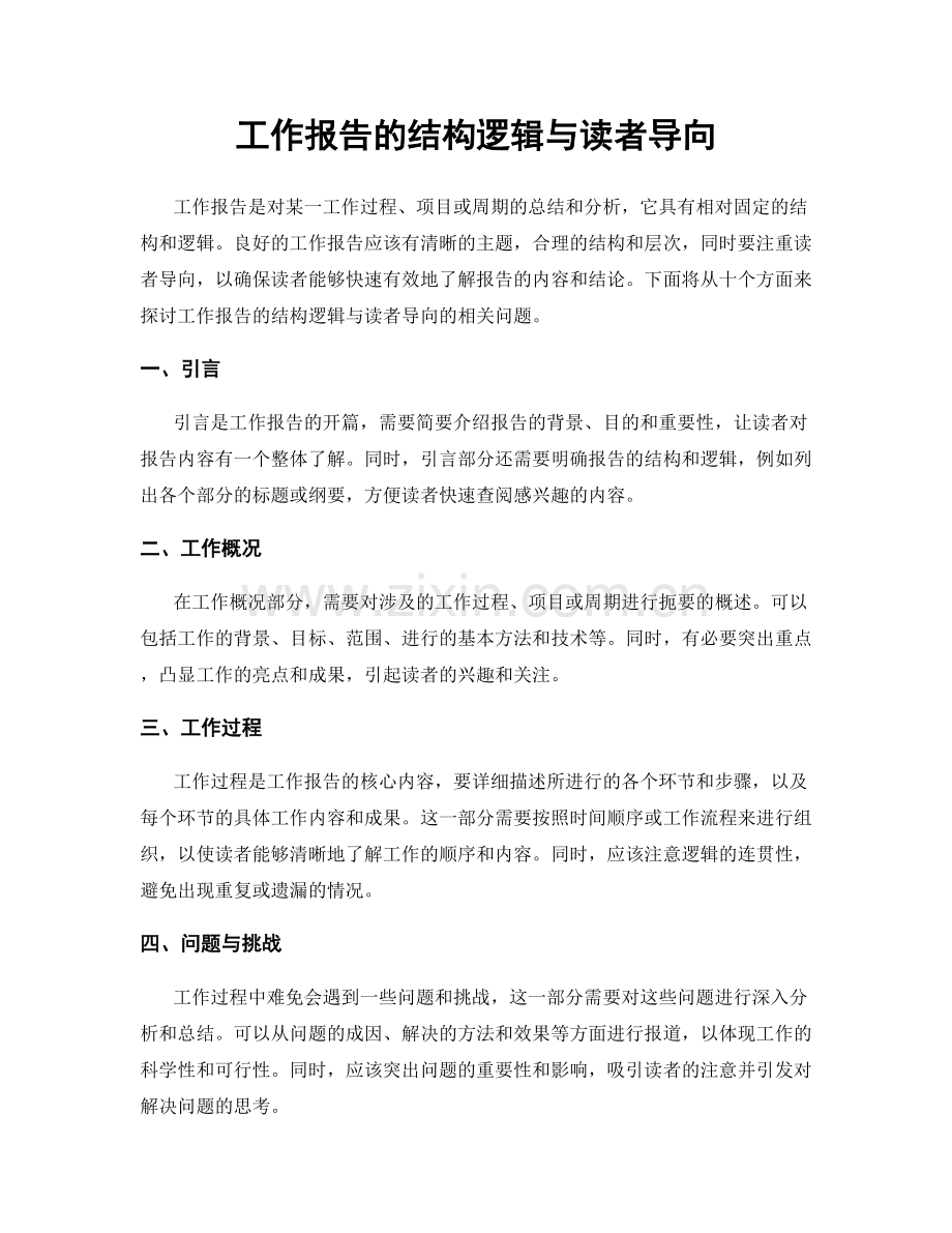 工作报告的结构逻辑与读者导向.docx_第1页