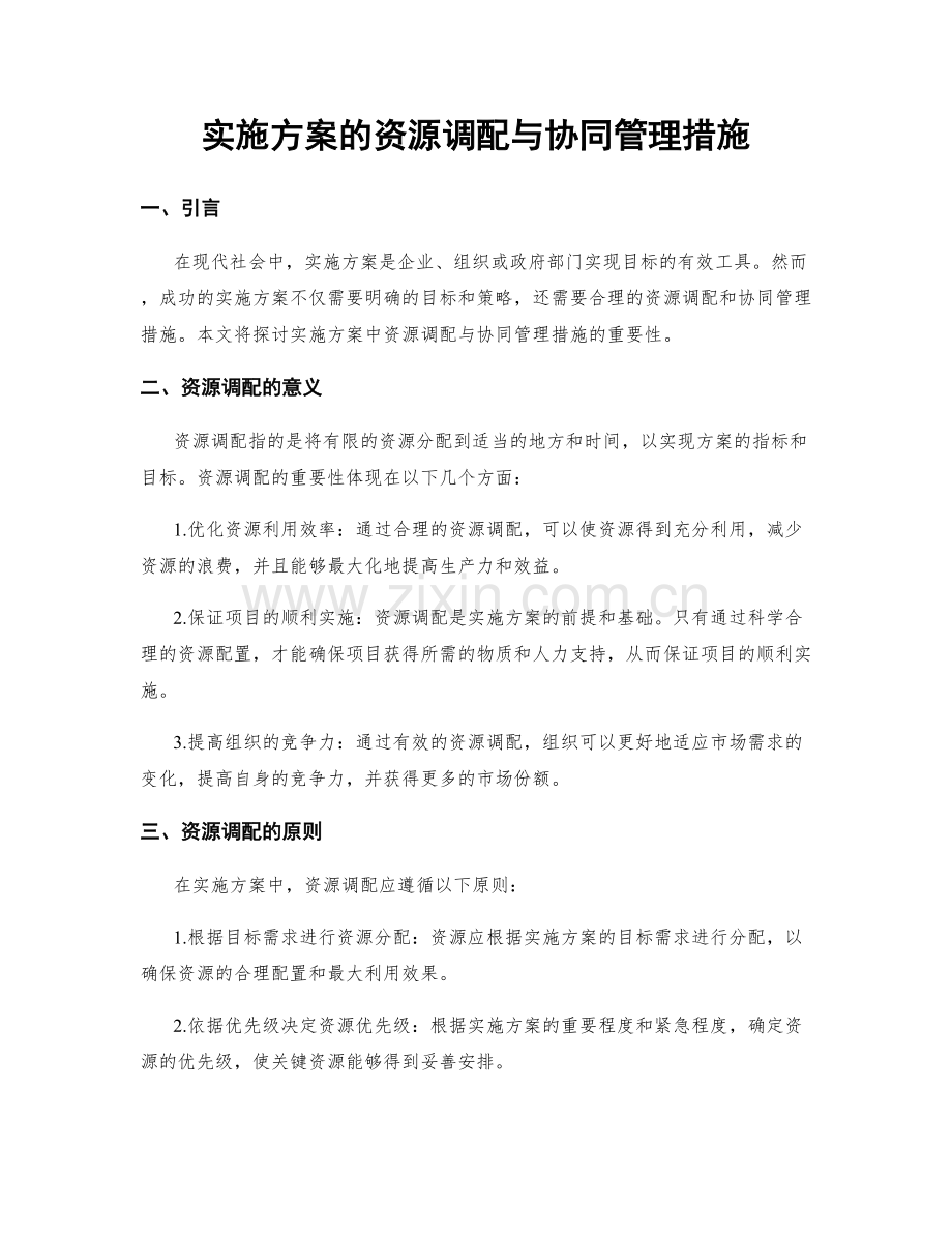 实施方案的资源调配与协同管理措施.docx_第1页