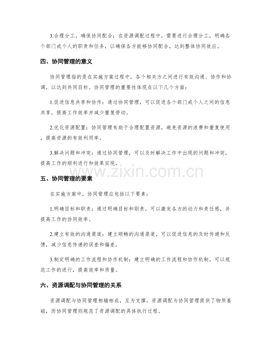 实施方案的资源调配与协同管理措施.docx_第2页