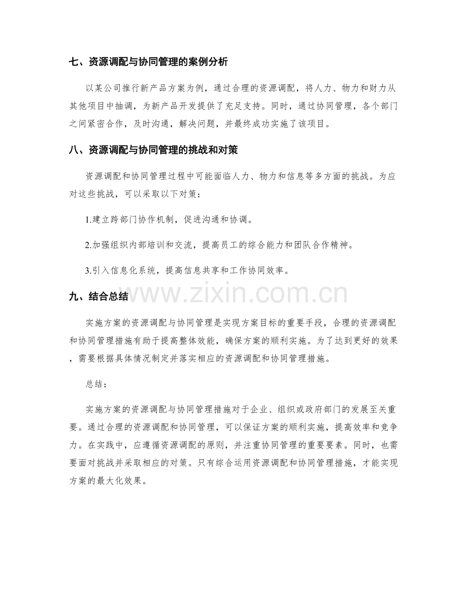 实施方案的资源调配与协同管理措施.docx_第3页