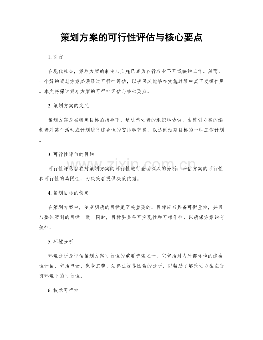 策划方案的可行性评估与核心要点.docx_第1页