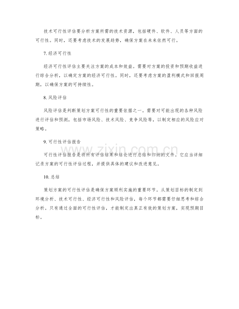 策划方案的可行性评估与核心要点.docx_第2页