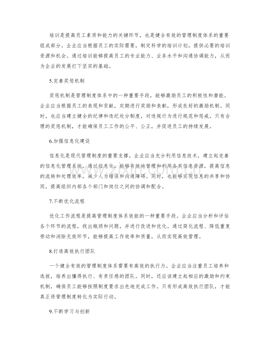 如何健全有效的管理制度体系.docx_第2页