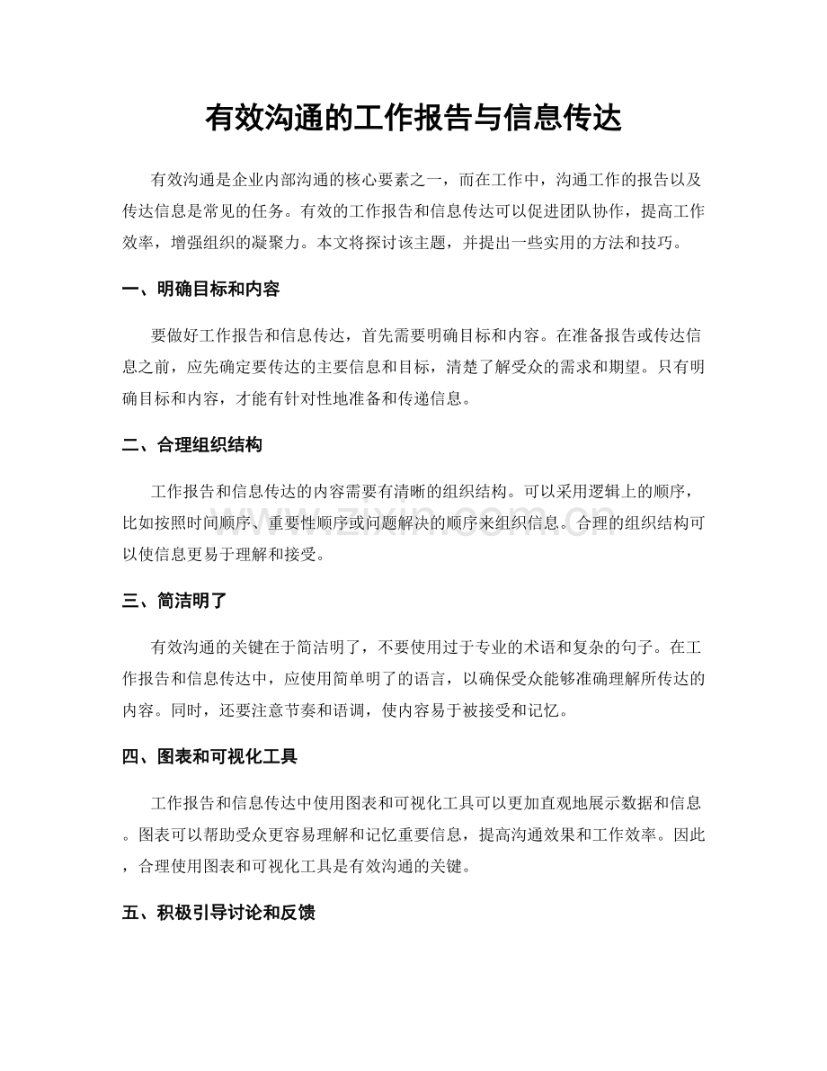 有效沟通的工作报告与信息传达.docx_第1页