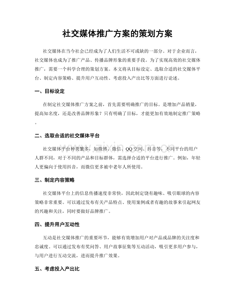 社交媒体推广方案的策划方案.docx_第1页