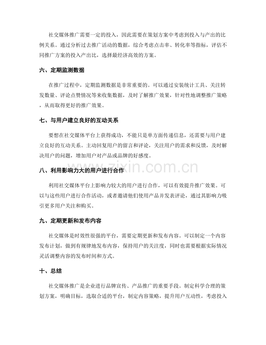 社交媒体推广方案的策划方案.docx_第2页