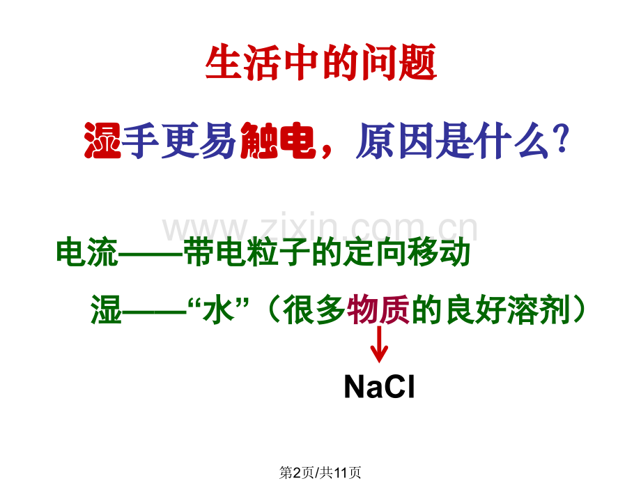 高一化学离子反应12.pptx_第2页