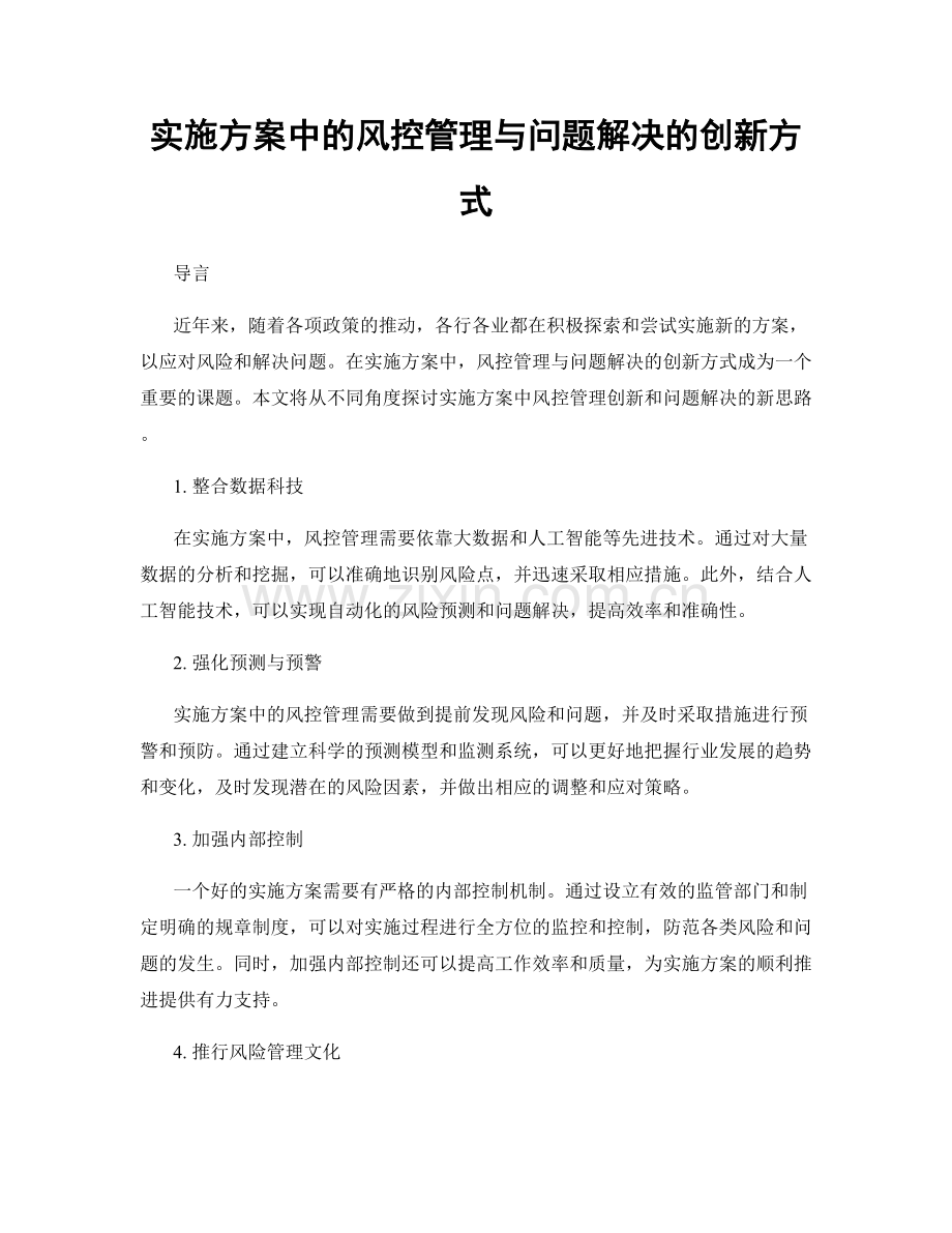 实施方案中的风控管理与问题解决的创新方式.docx_第1页