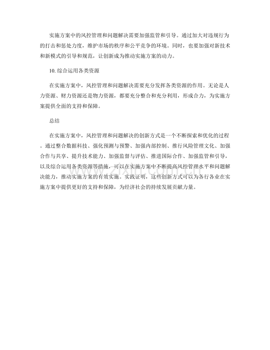 实施方案中的风控管理与问题解决的创新方式.docx_第3页