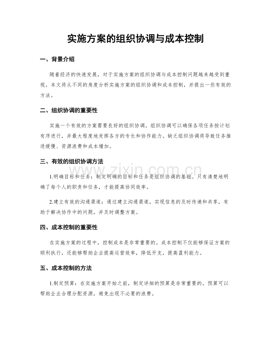 实施方案的组织协调与成本控制.docx_第1页