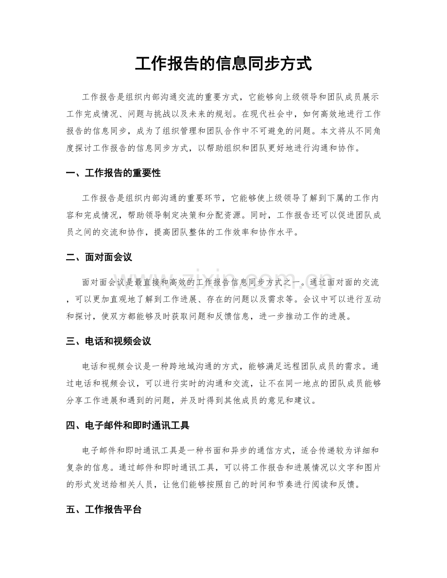 工作报告的信息同步方式.docx_第1页