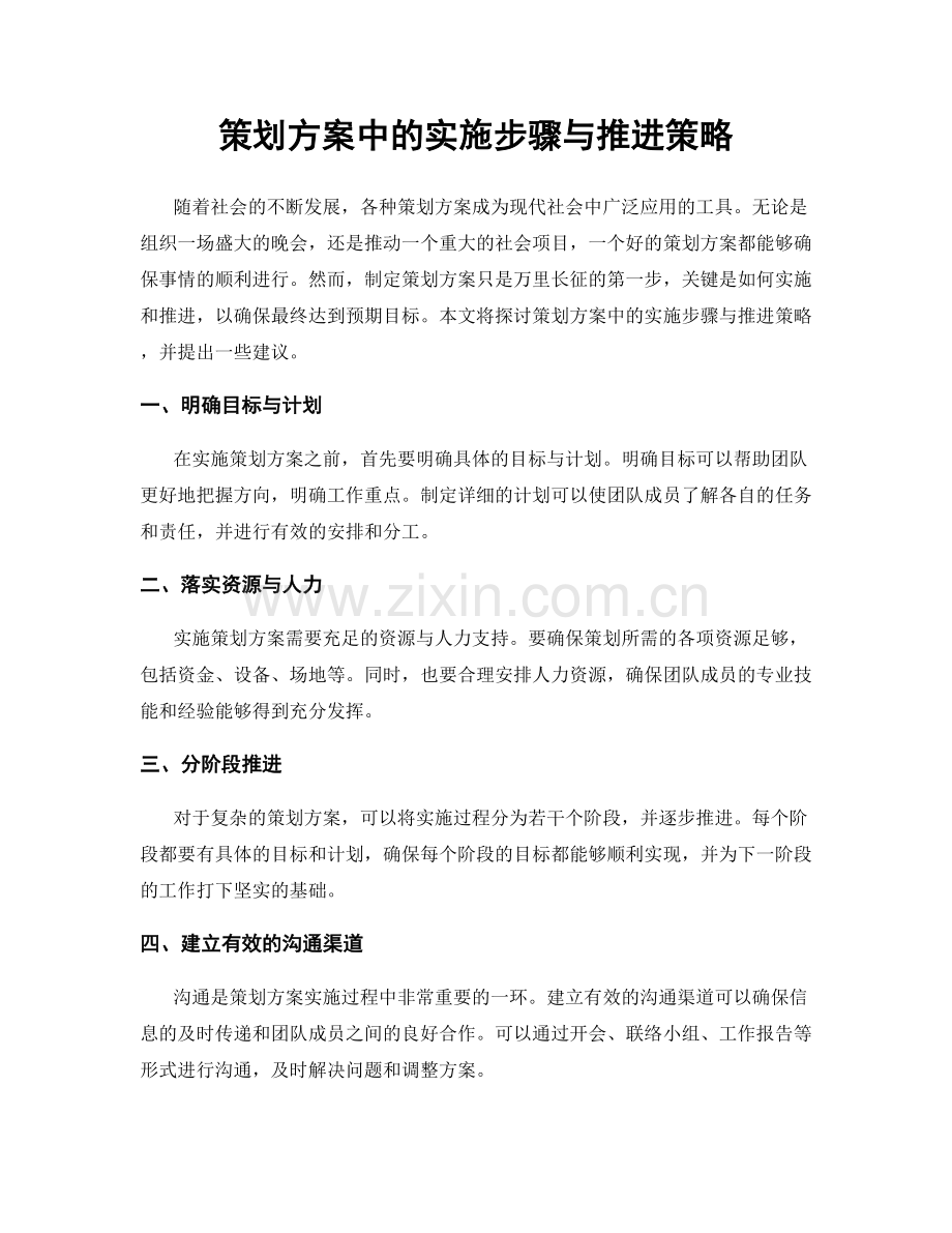 策划方案中的实施步骤与推进策略.docx_第1页