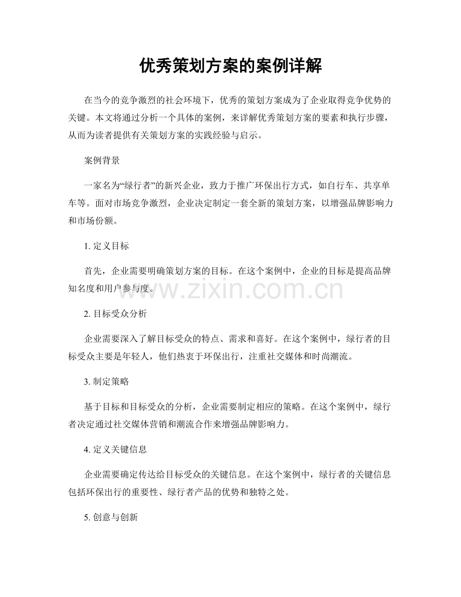 优秀策划方案的案例详解.docx_第1页