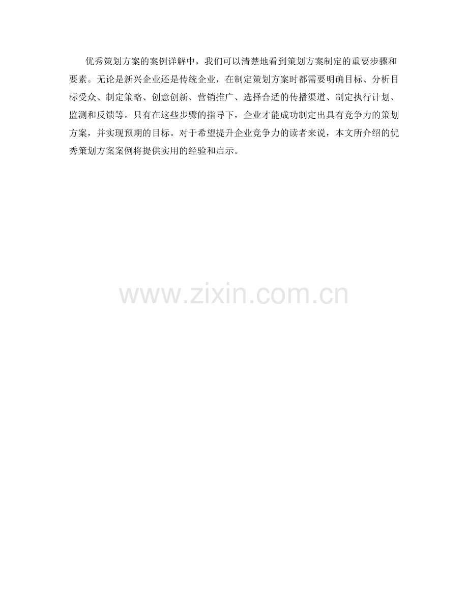 优秀策划方案的案例详解.docx_第3页