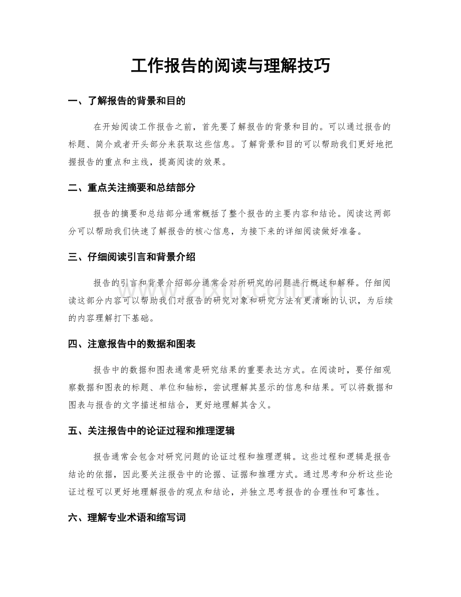 工作报告的阅读与理解技巧.docx_第1页