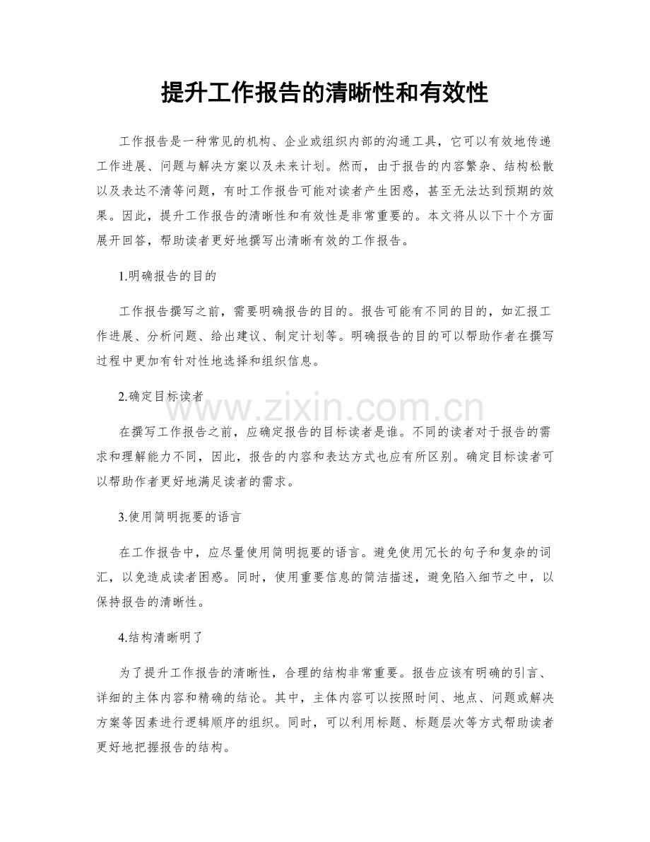 提升工作报告的清晰性和有效性.docx_第1页