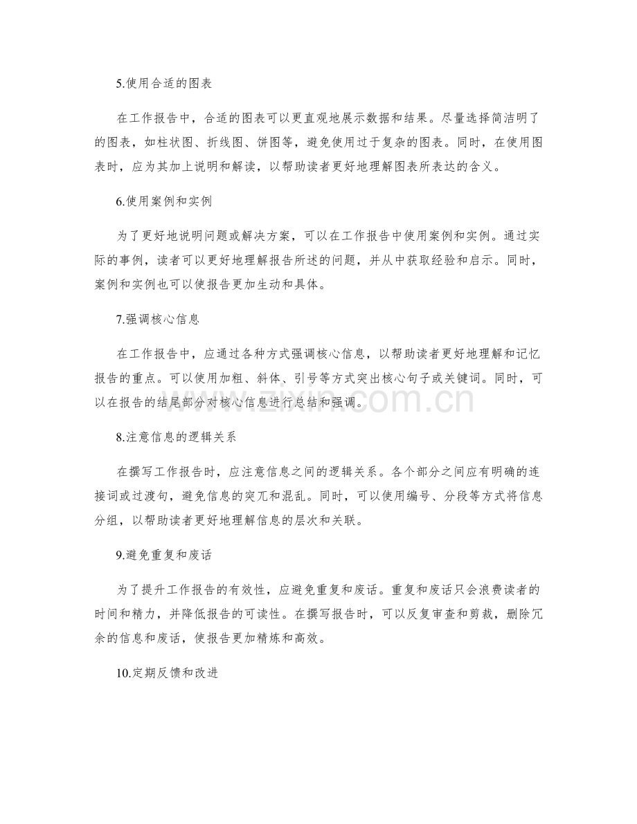 提升工作报告的清晰性和有效性.docx_第2页