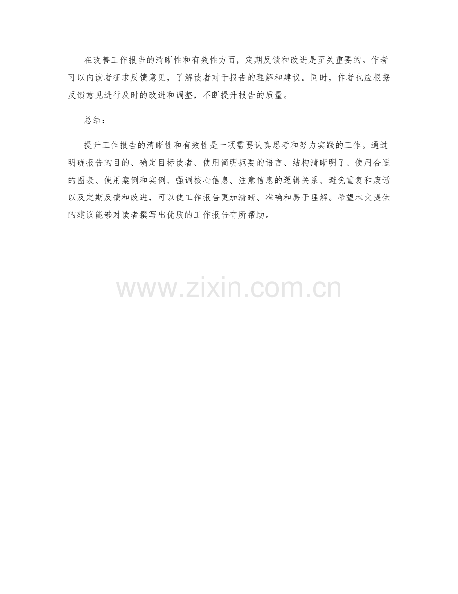 提升工作报告的清晰性和有效性.docx_第3页