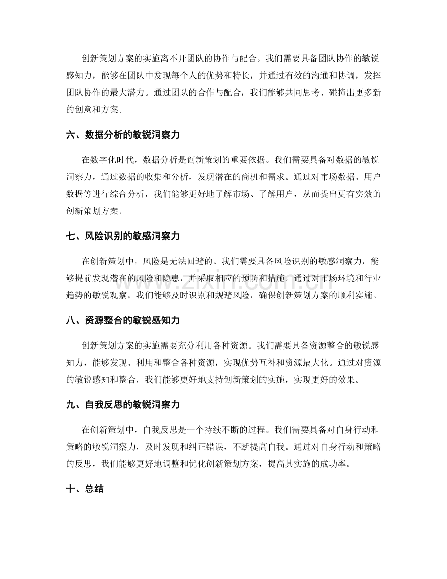 创新策划方案的敏锐洞察力.docx_第2页