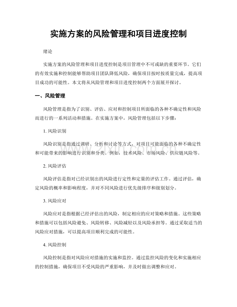 实施方案的风险管理和项目进度控制.docx_第1页